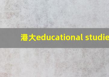 港大educational studies